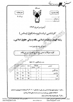 ارشد آزاد جزوات سوالات الهیات معارف اسلامی فقه مبانی حقوق اسلامی کارشناسی ارشد آزاد 1382